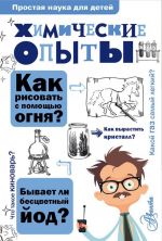 Химические опыты