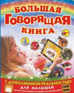 Большая говорящая книга с дополненной реальностью для малышей