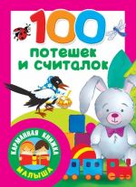 100 потешек и считалок