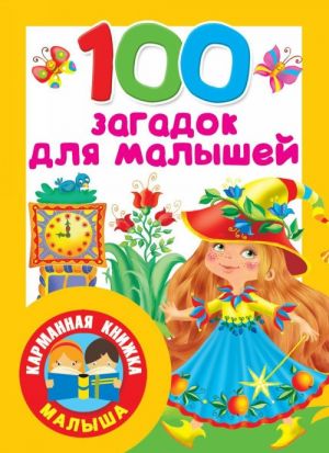 100 загадок для малышей