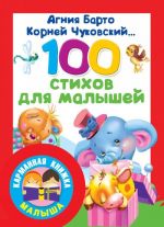 100 стихов для малышей