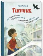 Tiptik, ili Prikljuchenija odnogo malchika, velikolepnoj Babushki i govorjaschego Vorona