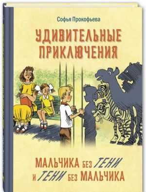 Udivitelnye prikljuchenija malchika bez teni i teni bez malchika