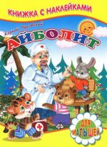 Айболит