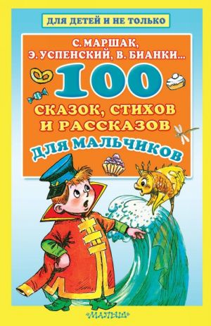 100 skazok, stikhov i rasskazov dlja malchikov