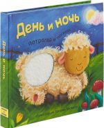 Потрогай и погладь. День и ночь.