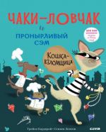 Bookaboo. Chaki-lovchak i pronyrlivyj Sem. Koshka-vzlomschitsa/Korderoj T.