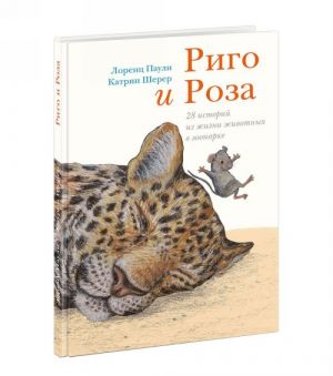 Риго и Роза. 28 историй из жизни животных в зоопарке