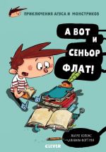 Middle Grade. Приключения Агуса и монстриков. А вот и сеньор Флат!/Копонс Ж.