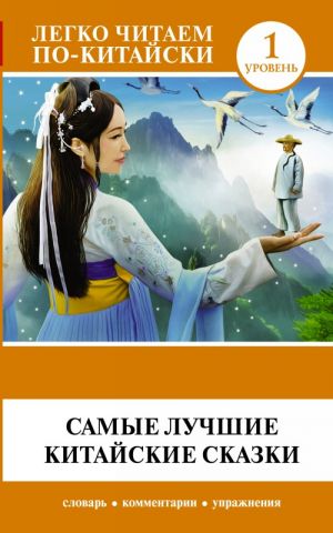 Samye luchshie kitajskie skazki. Book in Chinese