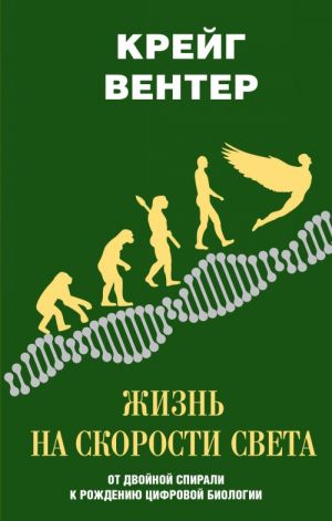 Жизнь на скорости света. От двойной спирали к рождению цифровой биологии