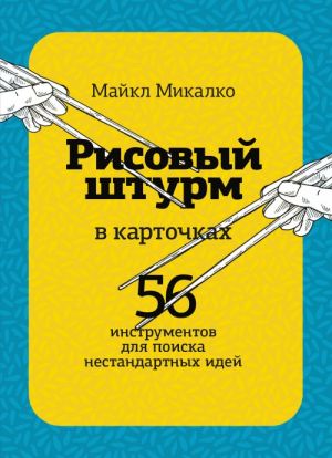 РИСОВЫЙ ШТУРМ в карточках. 56 инструментов для поиска нестандартных идей