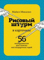 RISOVYJ SHTURM v kartochkakh. 56 instrumentov dlja poiska nestandartnykh idej