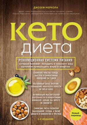 Keto-dieta. Revoljutsionnaja sistema pitanija, kotoraja pomozhet pokhudet i "nauchit" vash organizm prevraschat zhiry v energiju.