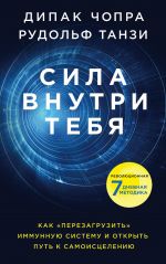 Сила внутри тебя. Как "перезагрузить" свою иммунную систему и сохранить здоровье на всю жизнь