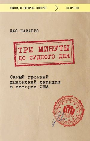 Три минуты до судного дня. Самый громкий шпионский скандал в истории США