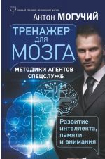 Trenazher dlja mozga. Metodiki agentov spetssluzhb - razvitie intellekta, pamjati i vnimanija