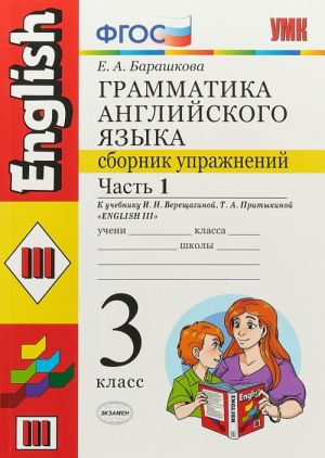 Английский язык. 3 класс. Грамматика. Сборник упражнений. К учебнику И. Н. Верещагиной, Т. А. Притыкиной. В 2 частях. Часть 1