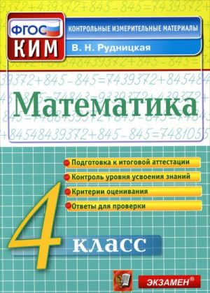 Matematika. 4 klass. Kontrolno-izmeritelnye materialy