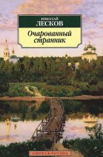 Очарованный странник