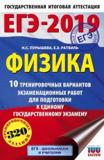 EGE-2019. Fizika (60kh90/16) 10 trenirovochnykh variantov ekzamenatsionnykh rabot dlja podgotovki k edinomu gosudarstvennomu ekzamenu