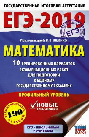 EGE-2019. Matematika (60kh90/16) 10 trenirovochnykh variantov ekzamenatsionnykh rabot dlja podgotovki k edinomu gosudarstvennomu ekzamenu. Profilnyj uroven