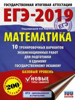 EGE-2019. Matematika (60kh84/8) 10 trenirovochnykh variantov ekzamenatsionnykh rabot dlja podgotovki k edinomu gosudarstvennomu ekzamenu. Bazovyj uroven