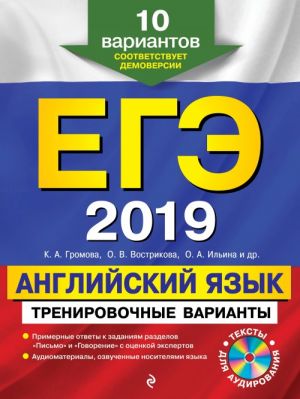 EGE-2019. Anglijskij jazyk. Trenirovochnye varianty. 10 variantov (+CD)