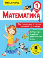 Matematika. Vse primery na vse temy shkolnoj programmy. 1 klass