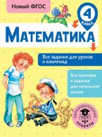 Matematika. Vse zadanija dlja urokov i olimpiad. 4 klass