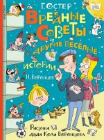 Вредные советы и другие весёлые истории. Рисунки дяди Коли Воронцова