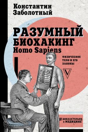 Razumnyj biokhaking Homo Sapiens: fizicheskoe telo i ego zakony