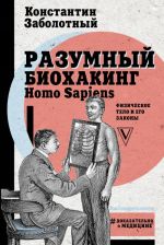 Razumnyj biokhaking Homo Sapiens: fizicheskoe telo i ego zakony