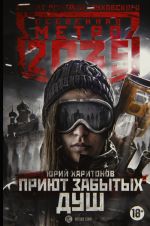 Metro 2035: Prijut zabytykh dush