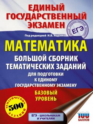 EGE. Matematika. Bolshoj sbornik tematicheskikh zadanij dlja podgotovki k edinomu gosudarstvennomu ekzamenu. Bazovyj uroven