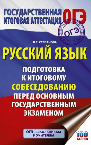 Russkij jazyk. Podgotovka k itogovomu sobesedovaniju pered osnovnym gosudarstvennym ekzamenom