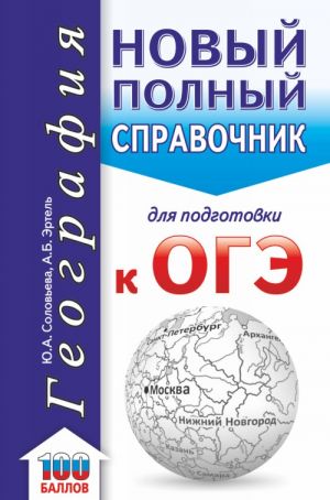 OGE. Geografija. Novyj polnyj spravochnik dlja podgotovki k OGE