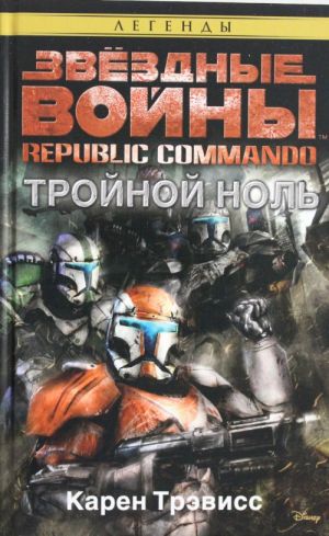 Republic Commando. Тройной ноль. Звёздные Войны