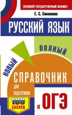 OGE. Russkij jazyk. Novyj polnyj spravochnik dlja podgotovki k OGE