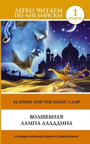 Волшебная лампа Аладдина =  Aladdin and the Magic Lamp. Уровень 1. Elementary.  Книга на английском языке. Элементарный. Книга на английском языке.