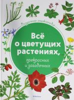 Визуальная энциклопедия. Всё о цветущих растениях, прекрасных и загадочных