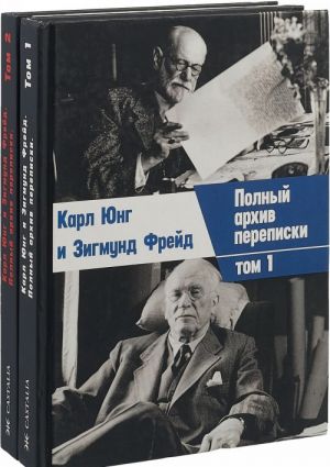 Полный архив переписки. В 2 Т.. Юнг К., Фрейд З.(комплект из 2 книг)