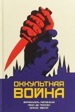 Оккультная война. Иудео-масонский план по покорению мира