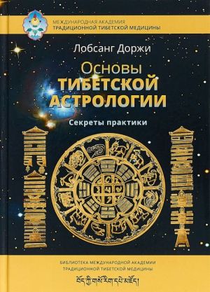 Основы тибетской астрологии. Секреты практики с иллюстрациями