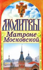 Molitvy Matrone Moskovskoj