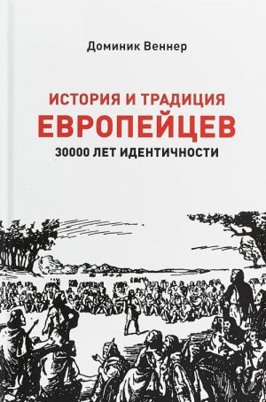 Istorija i traditsija evropejtsev. 3000 let identichnosti