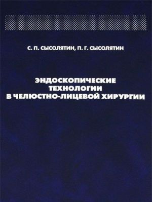 Endoskopicheskie tekhnologii v cheljustno-litsevoj khirurgii