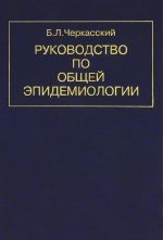 Rukovodstvo po obschej epidemiologii