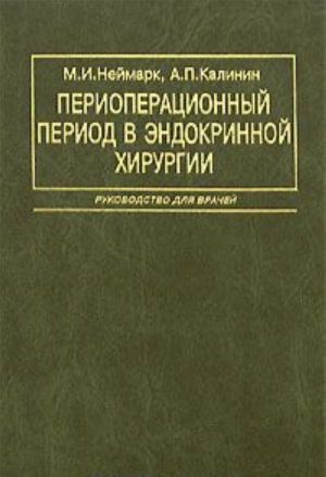 Perioperatsionnyj period v endokrinnoj khirurgii