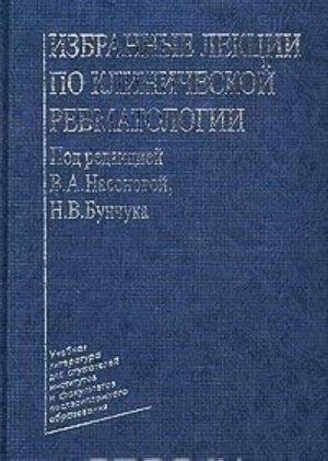 Izbrannye lektsii po klinicheskoj revmatologii